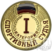 Значок Судейский I категория ZS-I