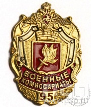 Значок Военные комиссариаты  95 лет 1079.0к