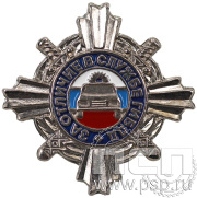 Нагрудный знак «За отличие в службе ГИБДД II степени» МВД20