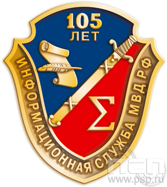 1179.0. Значок "105 лет Информационная служба МВД"