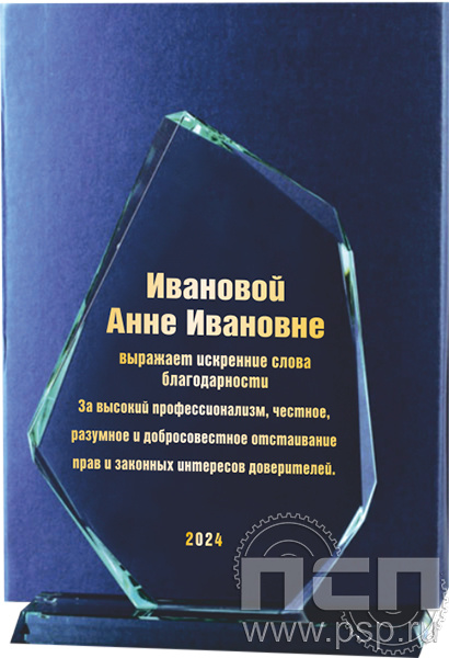 GL0002. Награда стеклянная  H250  "160 лет Российская адвокатура" 