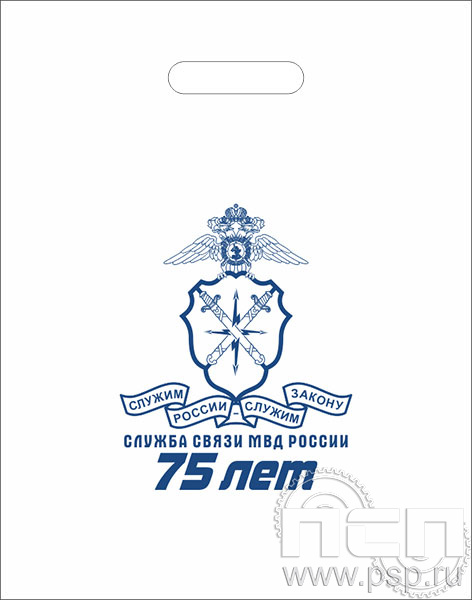 8.4.1. Пакет белый полиэтиленовый с надпечаткой "75 лет Служба связи МВД России" 