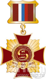 Нагрудный знак "50 лет ВОА Всероссийское общество автомобилистов" 86.64.5к