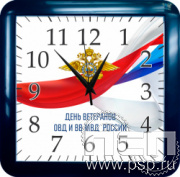 2.4.2.9. Часы настенные "Салют" "День ветеранов ОВД и ВВ МВД России"