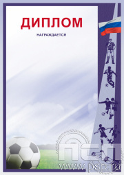 Диплом Футбол Д-8