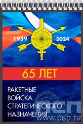 12.2.2. Блокнот А5 "65 лет Ракетные войска Стратегического назначения"