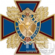 77.59. Нагрудный знак "85 лет БХСС ЭБ и ПК"