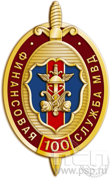 Значок «100 лет Финансовая служба МВД» 874.0к