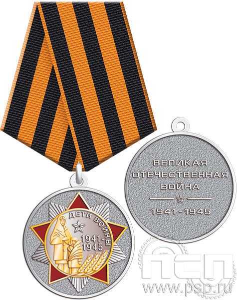 245.0.1(е). Медаль "Дети войны"