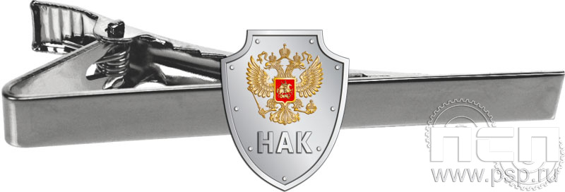6.3.2(1696). Заколка для галстука "НАК"