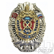 Нагрудный знак 90 лет ОДУУП МВД 90 лет 5.162.10к