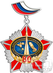 Нагрудный знак «80 лет. Ракетно-космическая промышленность» 340.7