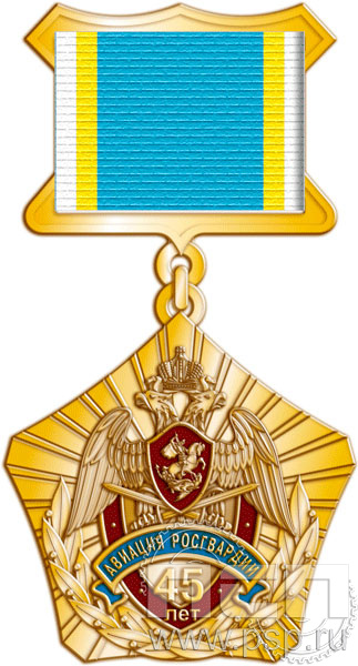 96.14.3. Нагрудный знак "45 лет Авиация Росгвардии"