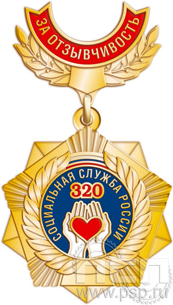 271.2.23. Нагрудный знак "320 лет Социальная служба России"