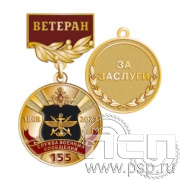 245.0.56. Медаль Ветеран "155 лет Служба военных сообщений"