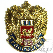Значок "Росрезерв 85 лет" 958.0к