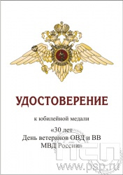05.003.1. Удостоверение "30 лет Ветераны ОВД и ВВ МВД России"