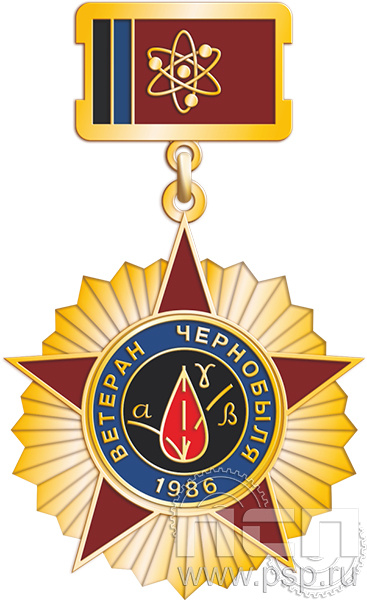 230.1.2 Нагрудный знак 2 уровня "Ветеран Чернобыля" 