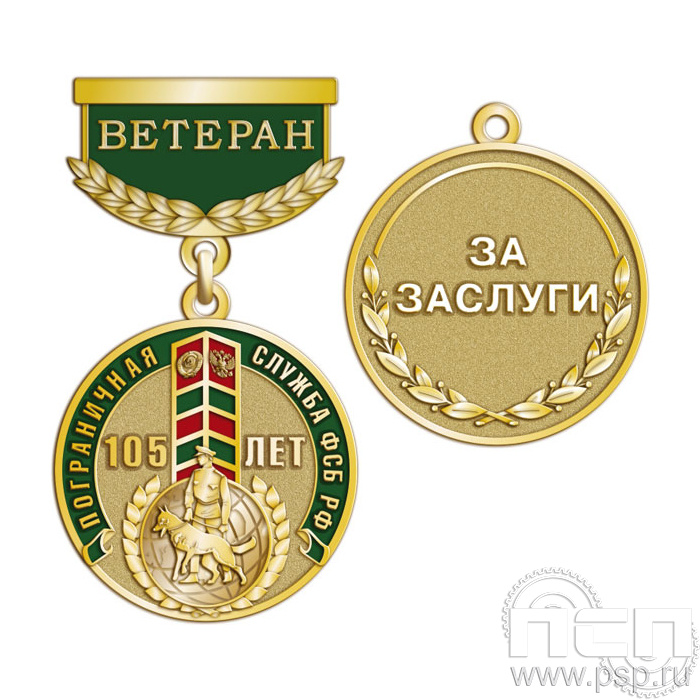 245.0.64. Медаль Ветеран "105 лет Пограничная служба ФСБ России"