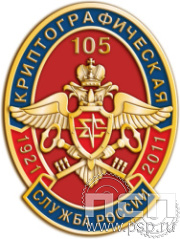 422.0 Значок " Криптографическая служба России"