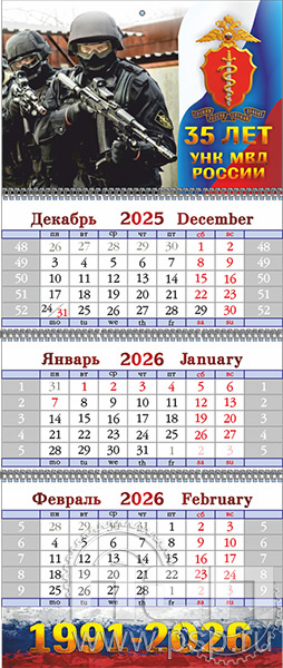 12.3.4. Календарь квартальный "ГУНК МВД России 35 лет"