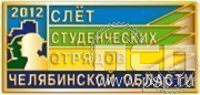 023.0. Значок "Слет студенческих отрядов Челябинской области"