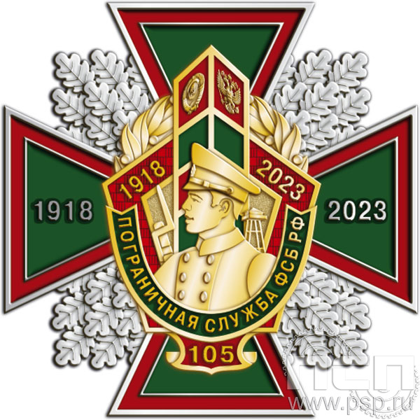 77.66. Нагрудный знак "105 лет Пограничная служба ФСБ России"