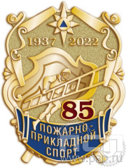 Значок "85 лет Пожарно-прикладной спорт" 507.0к