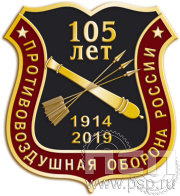 Значок «ПВО России 100 лет» 295.0к