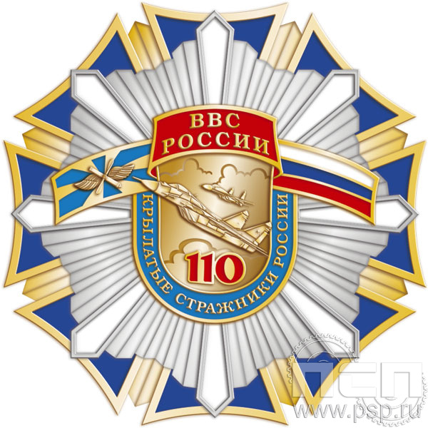 43.21. Нагрудный знак "110 лет ВВС России"