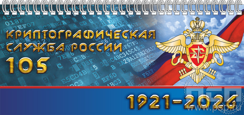 12.2.5 Планинг с символикой «Криптографическая служба России 105 лет»