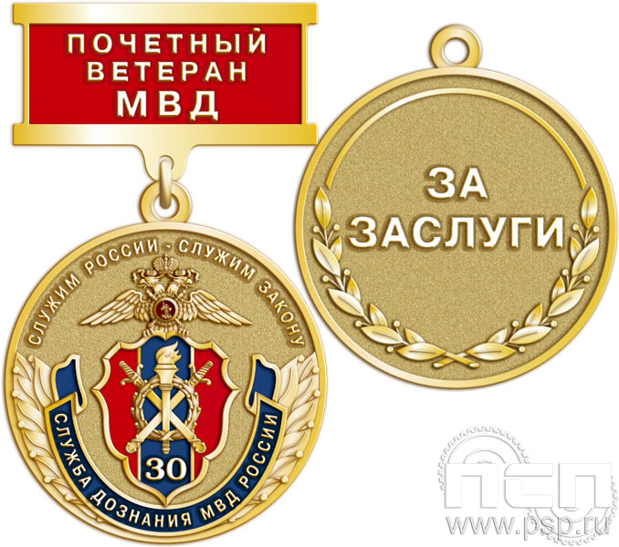 245.0.9. Медаль Ветеран "30 лет Служба дознания МВД России"