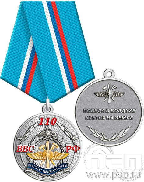 245.0.1(g). Медаль "110 лет Инженерно-авиационная и Штурманская службы ВВС"