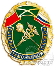 Значок «Ветеран таможенной службы» 791.0к