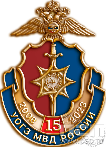 1082.0. Значок "15 лет УОГЗ МВД РФ"