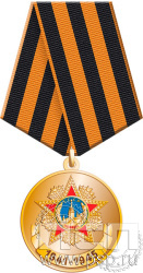 245.0.1(h). Медаль "1941-1945"
