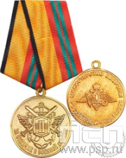 МО5. Медаль За отличие в военной службе II степени нового образца "105 лет РХБЗ"