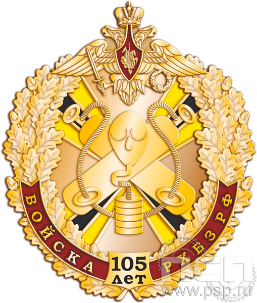 700.0. Нагрудный знак "105 лет РХБЗ"