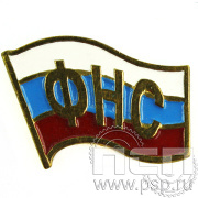 Значок «ФНС» латунь 049.0к
