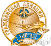 Значок "100 лет Гражданская авиация" 1511.0(a)к