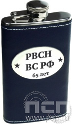 4.3.2. Фляжка (объем 118 мл) "65 лет Ракетные войска Стратегического назначения"