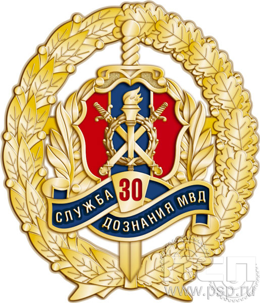 05.97. Нагрудный знак "30 лет Служба дознания МВД России"