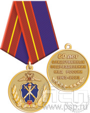 Медаль "60 лет Следственный департамент МВД" 245.0.1(a)к