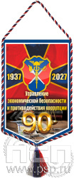 12.1.2 Вымпел тканевый А5 "90 лет УЭБиПК"