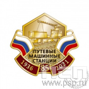 888.0. Нагрудный знак "85 лет Путевые машинные станции"
