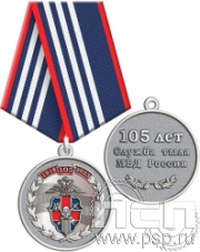 245.0.1(c). Медаль "105 лет Служба тыла МВД РФ"