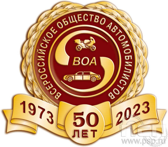 733.0. Значок "50 лет Всероссийское общество автомобилистов"