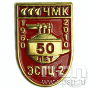 Значок «ЧМК ЭСПЦ-2 50 лет» 476.0к