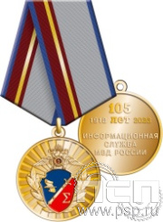 245.0.1(a). Медаль "105 лет Информационная служба МВД"