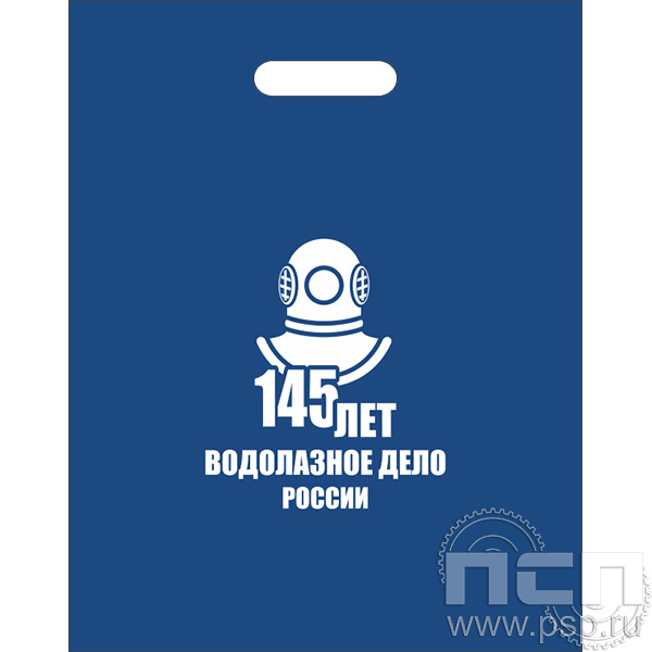 8.4.1 Пакет белый полиэтиленовый с надпечаткой "145 лет Водолазное дело России"